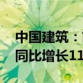 中国建筑：前8月新签合同总额2.68万亿元，同比增长11.9%