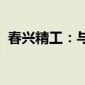 春兴精工：与数家新能源汽车厂商开展合作