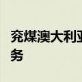 兖煤澳大利亚：非执行董事茹刚接任董事长职务