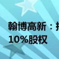 翰博高新：拟1955.23万元收购合肥星宸剩余10%股权