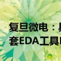 复旦微电：具备全流程自主知识产权FPGA配套EDA工具ProciseTM