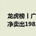龙虎榜丨广信材料今日跌7.11%，机构合计净卖出1985.98万元