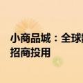 小商品城：全球数贸中心数字市场部分预计在2025年3季度招商投用