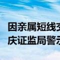 因亲属短线交易公司股票，西南证券董事收重庆证监局警示函