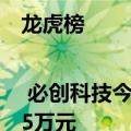 龙虎榜 | 必创科技今日涨停，机构合计净卖出1538.35万元