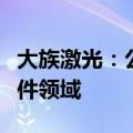 大族激光：公司光刻机项目主要应用在分立器件领域