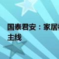 国泰君安：家居板块目前估值处于底部区间，建议关注三条主线