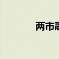 两市融资余额增加19.33亿元