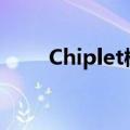Chiplet概念股拉升，晶方科技涨停