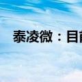 泰凌微：目前公司产品以55纳米制程为主