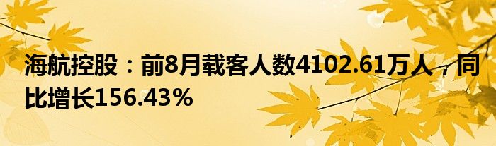 海航控股：前8月载客人数4102.61万人，同比增长156.43%