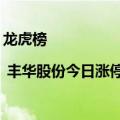 龙虎榜 | 丰华股份今日涨停，知名游资宁波桑田路买入1981.91万元