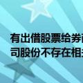 有出借股票给券商等做融券业务吗长春高新：公司所持子公司股份不存在相关情况