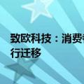 致欧科技：消费者需求将向更具性价比的产品和零售渠道进行迁移