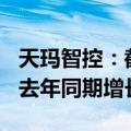 天玛智控：截至6月30日，公司新签合同额较去年同期增长8.22%