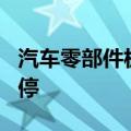 汽车零部件板块持续冲高，维科精密20CM涨停