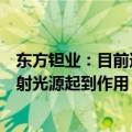 东方钽业：目前还不清楚公司的超导材料能否在高能同步辐射光源起到作用