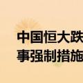 中国恒大跌近20%，恒大财富多人被采取刑事强制措施