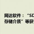 网达软件：“SDR视频转换为HDR视频的方法 装置 设备及存储介质”等获专利证书