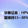 华泰证券：HPV市场面临结构升级，HPV9未来5~10年有望维持15~30%销量增长