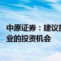 中原证券：建议投资者短线关注汽车 消费以及医疗服务等行业的投资机会