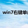 win7右键单击创建不带word的新解决方案