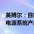 英搏尔：目前公司为越南的Vinfast配套供应电源系统产品