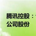 腾讯控股：今日耗资约4亿港元回购127万股公司股份