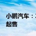 小鹏汽车：2024款小鹏G9上市，26.39万元起售