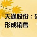 天通股份：碳化硅材料还处于研发阶段，尚未形成销售