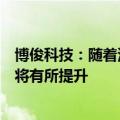 博俊科技：随着汽车终端销售回暖，公司三季度产能利用率将有所提升