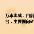 万丰奥威：目前公司无人机业务主要基于DA42和DA62平台，主要面向矿产勘探等特殊用途市场