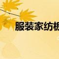 服装家纺板块震荡走强，龙头股份涨停