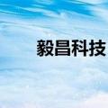 毅昌科技：尚未与华为开展业务合作