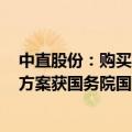 中直股份：购买哈尔滨飞机工业集团100%股权并配套募资方案获国务院国资委原则同意批复