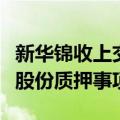 新华锦收上交所监管工作函：涉公司控股股东股份质押事项