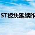 ST板块延续昨日涨势，*ST柏龙等十余股涨停