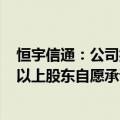 恒宇信通：公司控股股东 实控人延长锁定期及部分持股5%以上股东自愿承诺不减持公司股份