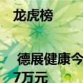 龙虎榜 | 德展健康今日涨停，机构合计净卖出1714.47万元