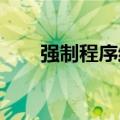 强制程序结束的电脑快捷方式是什么