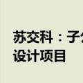 苏交科：子公司6月中标基辅第一期医院重建设计项目