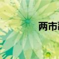 两市融资余额增加0.48亿元