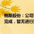 鲍斯股份：公司氢燃料电池用压缩机及氢循环泵项目研发已完成，暂无进行批量生产计划