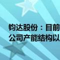 钧达股份：目前公司拥有P型产能9.5GW,N型产能44GW，公司产能结构以N型为主