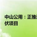 中山公用：正推进新能源业务发展，近期着重发展分布式光伏项目