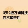3天2板万润科技：发布多款存储产品，其实际销售情况尚存在不确定性