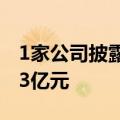 1家公司披露定增预案，誉衡药业拟定增不超3亿元