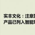 实丰文化：注意到ChatGPT玩具是智能玩具发展大势，该类产品已列入智能玩具开发计划