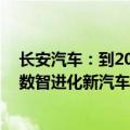 长安汽车：到2025年，长安启源将面向全球推出10款全新数智进化新汽车产品