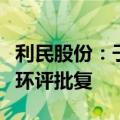 利民股份：子公司植保产品系列技改项目取得环评批复